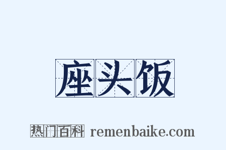 座头饭是什么意思的图片